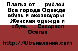 Платья от 329 рублей - Все города Одежда, обувь и аксессуары » Женская одежда и обувь   . Северная Осетия